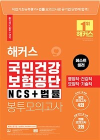 2021 하반기 해커스공기업 국민건강보험공단 NCS + 법률 봉투모의고사 4+3회