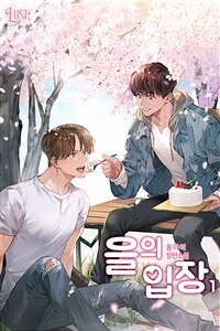 [세트] [BL] 을의 입장 (총4권/완결)