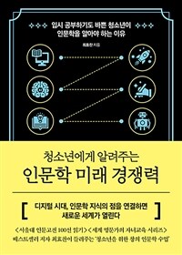 (청소년에게 알려주는) 인문학 미래 경쟁력 :입시 공부하기도 바쁜 청소년이 인문학을 알아야 하는 이유 