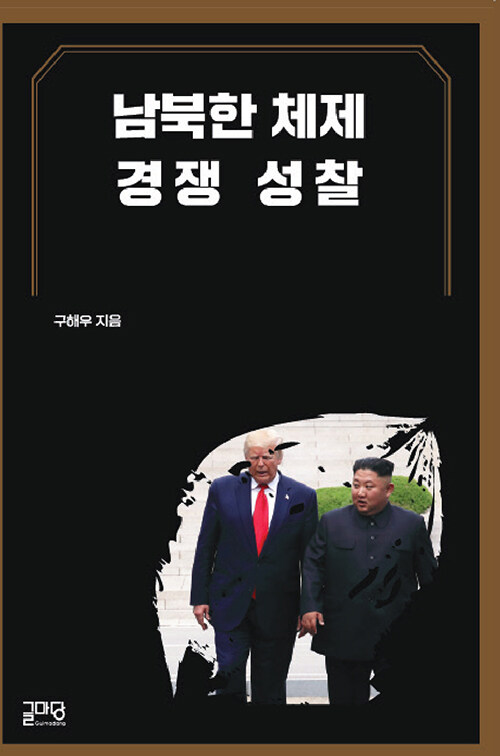 남북한 체제 경쟁 성찰