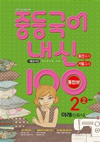 중등국어 내신100 기출문제집 중간고사+기말고사 통합본 2-2 미래엔 신유식 (2024년용)