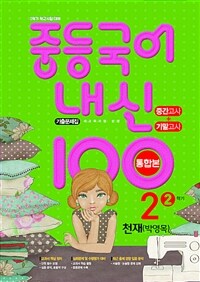 중등국어 내신100 기출문제집 중간고사+기말고사 통합본 2-2 천재 박영목 (2024년용)