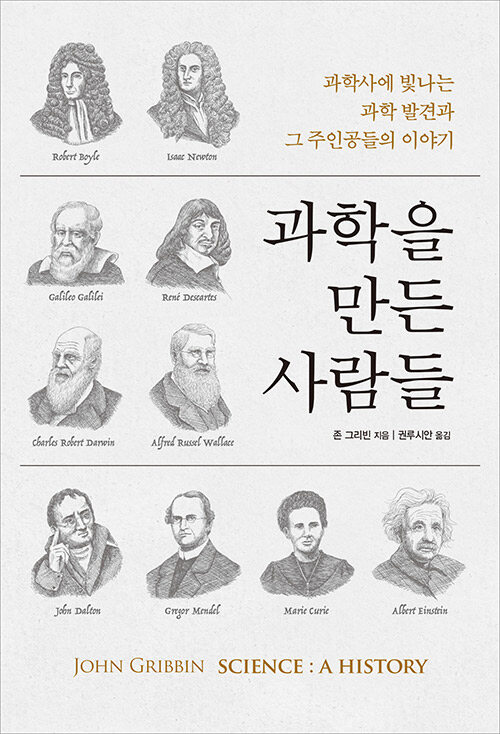 [중고] 과학을 만든 사람들