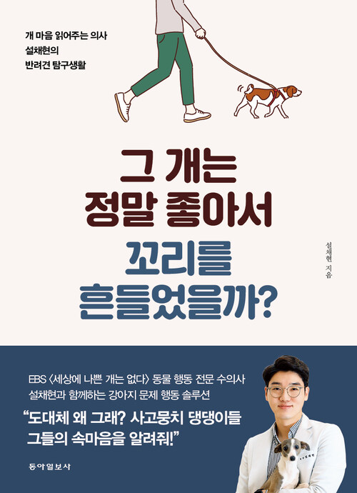 그 개는 정말 좋아서 꼬리를 흔들었을까?