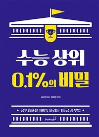 수능 상위 0.1%의 비밀 :공부효율을 100% 올리는 1등급 공부법 