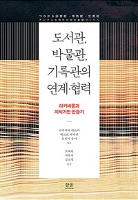 도서관, 박물관, 기록관의 연계·협력 :라키비움과 지식기반 만들기 