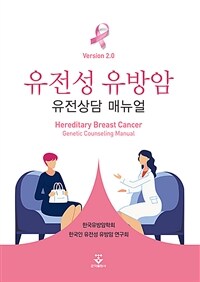 유전성 유방암 유전상담 매뉴얼 / 둘째판