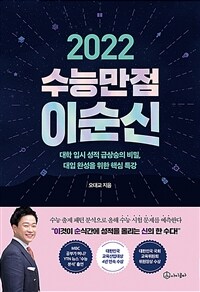 2022 수능만점 이순신 :대학 입시 성적 급상승의 비밀, 대입 완성을 위한 핵심 특강 