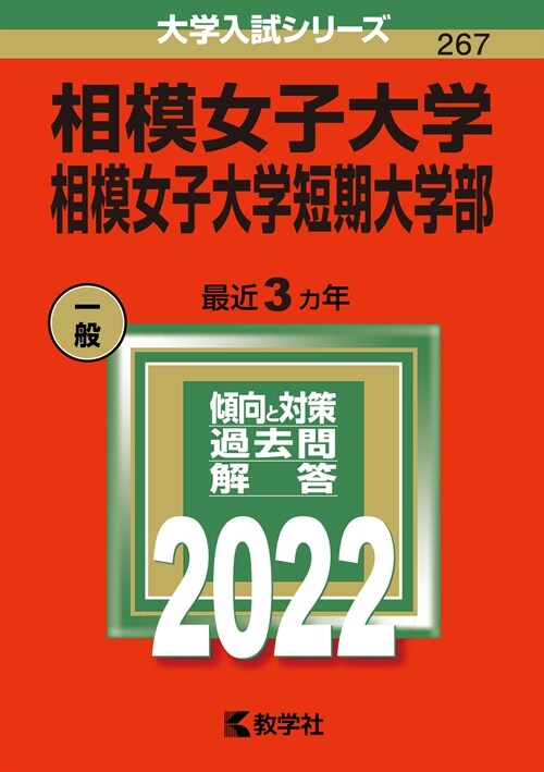 相模女子大學·相模女子大學短期大學部 (2022)