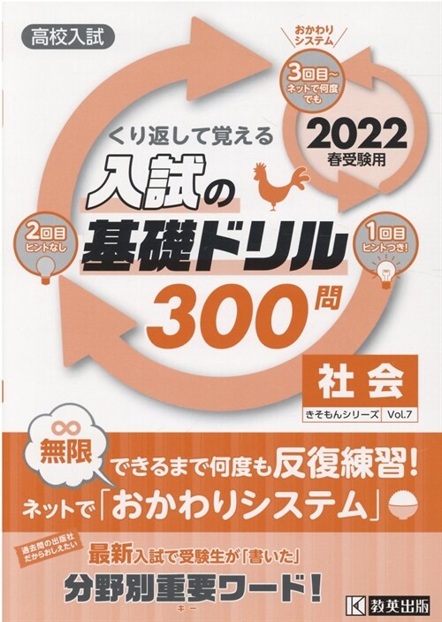 くり返して覺える入試の基礎ドリル300問社會 (2022)