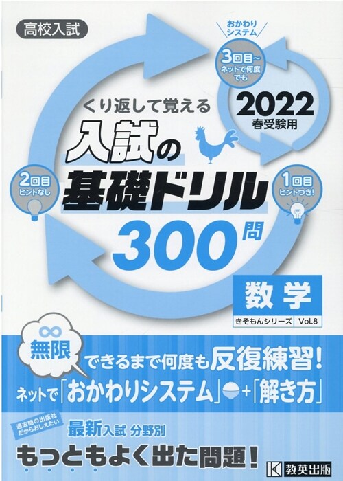 くり返して覺える入試の基礎ドリル300問數學 (2022)