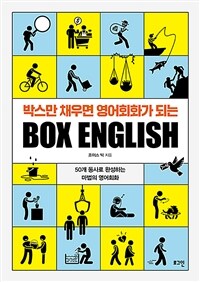 (박스만 채우면 영어회화가 되는) box English : 50개 동사로 완성하는 마법의 영어회화 