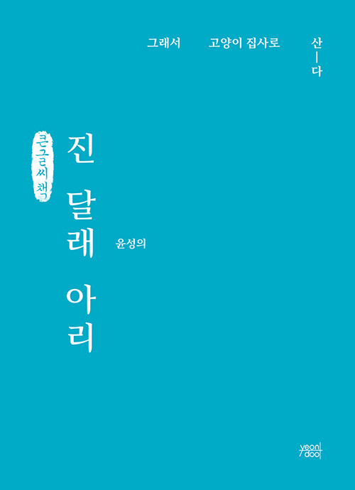 [큰글씨책] 진 달래 아리