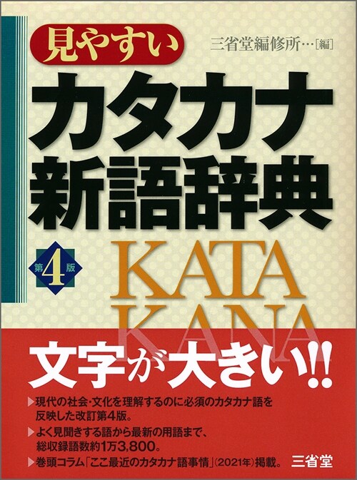 見やすいカタカナ新語辭典