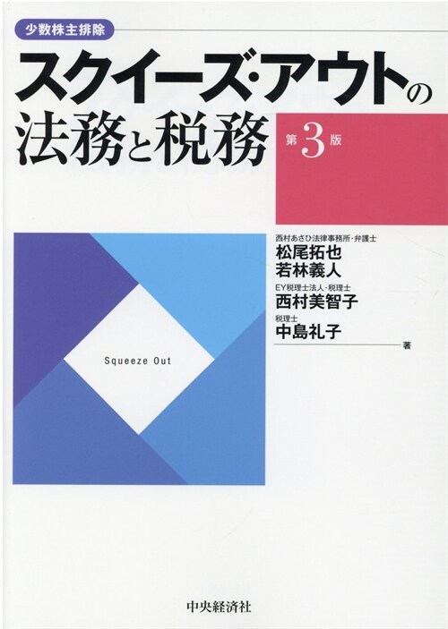 スクイ-ズ·アウトの法務と稅務