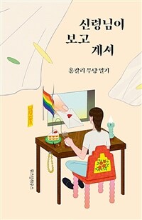 신령님이 보고 계셔 :홍칼리 무당 일기 