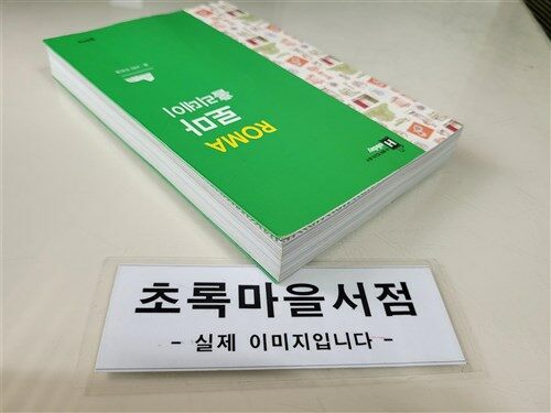 [중고] 로마 홀리데이 (로마 대형 지도 수록)