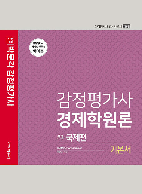 [중고] 박문각 감정평가사 경제학원론 기본서 3 : 국제편