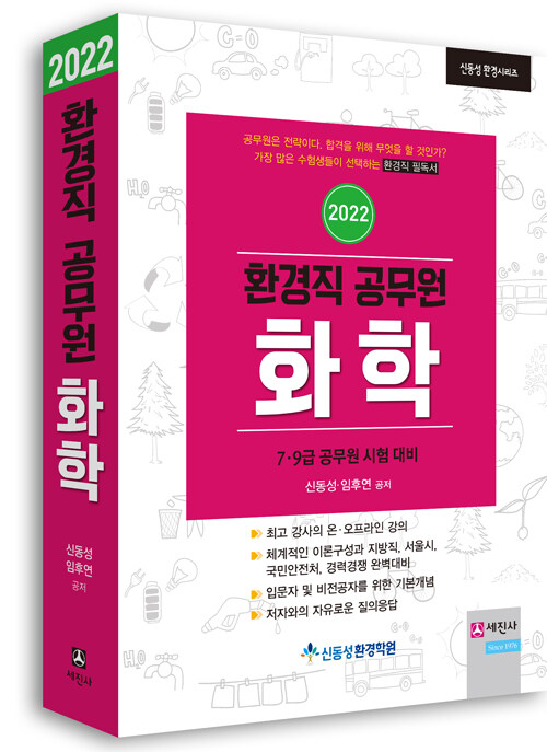 [중고] 2022 환경직 공무원 화학