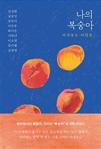 나의 복숭아