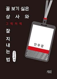 꼴 보기 싫은 상사와 그럭저럭 잘 지내는 법 :큰글씨책 