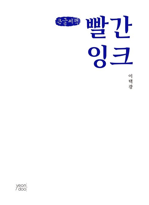 [큰글씨책] 빨간 잉크