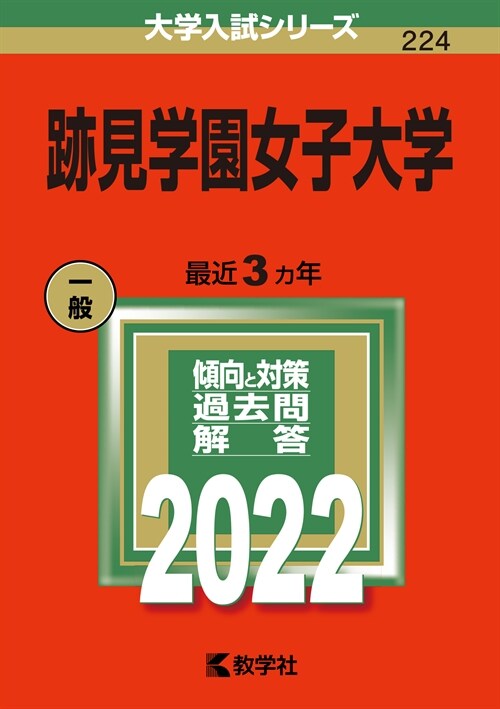 迹見學園女子大學 (2022)