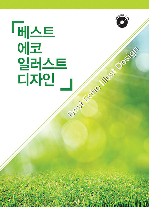 베스트 에코 일러스트 디자인 (CD 포함)