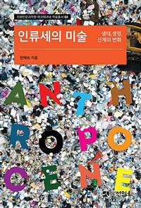 인류세의 미술 : 생태, 생명, 신체의 변화