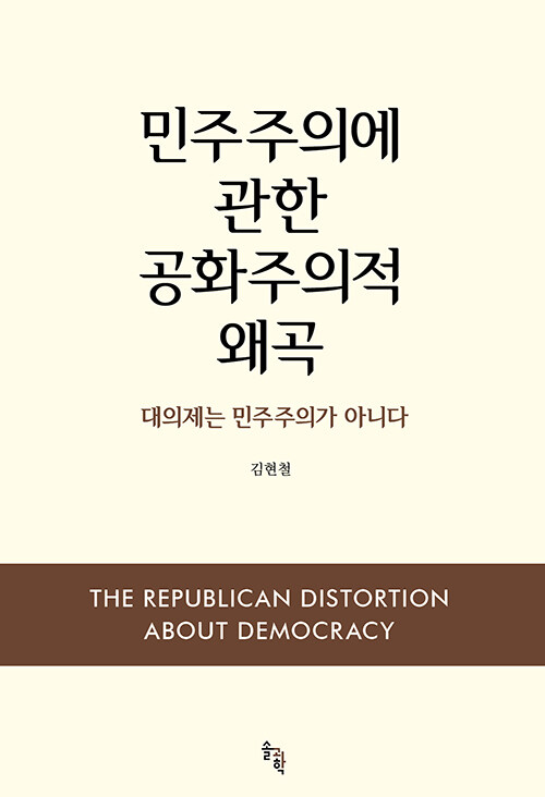 [중고] 민주주의에 관한 공화주의적 왜곡