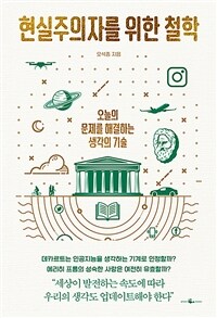 현실주의자를 위한 철학 :오늘의 문제를 해결하는 생각의 기술 