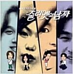 [중고] 줄리엣의 남자 (0.S.T.)