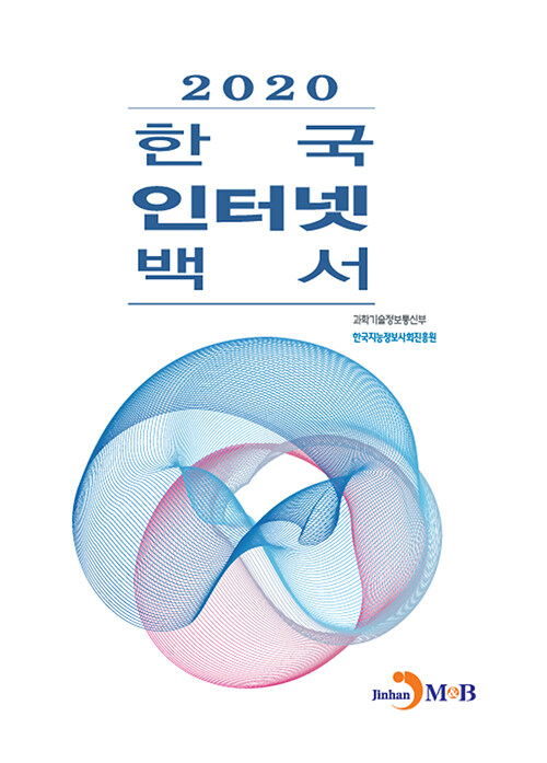 [중고] 2020 한국인터넷백서
