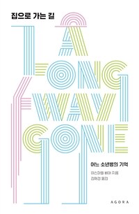 집으로 가는 길 :어느 소년병의 기억 