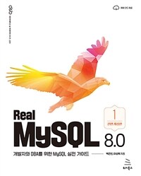 Real MySQL 8.0 1권 - 개발자와 DBA를 위한 MySQL 실전 가이드