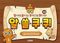 알쓸쿠퀴 - 알아두면 쓸데있는 쿠키런 킹덤 퀴즈 백과