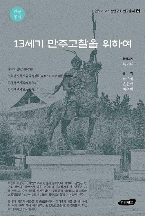 [중고] 13세기 만주고찰을 위하여