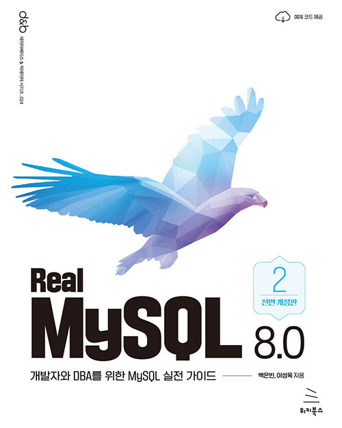 Real MySQL 8.0 2권