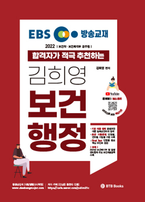 [중고] 2022 EBS 방송교재 합격자가 적극 추천하는 김희영 보건행정