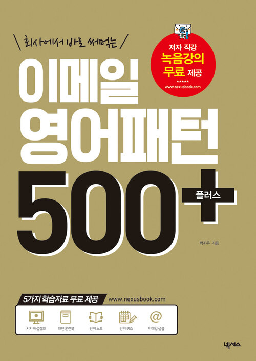 이메일 영어패턴 500 플러스 (개정판)