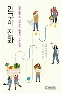 인구의 진화 :지역소멸을 극복하는 관계인구 만들기 