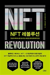 NFT 레볼루션 - 현실과 메타버스를 넘나드는 새로운 경제 생태계의 탄생