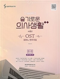 슬기로운 의사생활 시즌2 OST 피아노 연주곡집