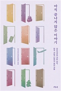 아직 끝나지 않은 이야기 : 이주여성의 귀환 이후, 한국 사회가 답하지 못한 것들 표지이미지