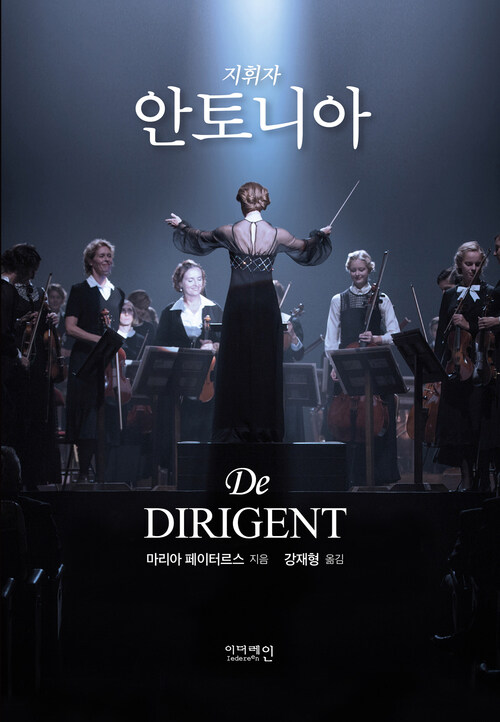 지휘자 안토니아 커버