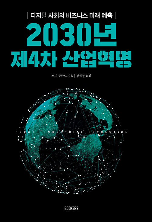 [중고] 2030년 제4차 산업혁명