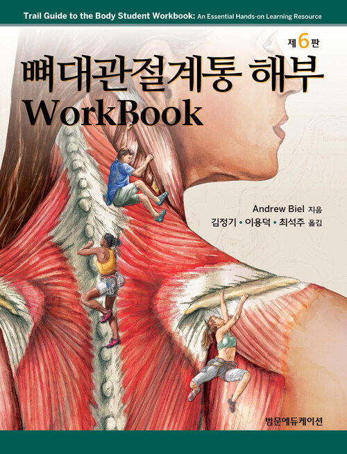 뼈대관절계통 해부 Workbook (스프링)