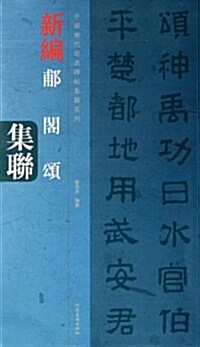 中國歷代經典碑帖集聯系列:新编郙閣颂集聯 (平裝, 第1版)