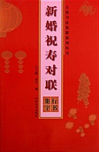 五體书法集聯系列叢书:新婚祝壽對聯(行书集字) (平裝, 第1版)