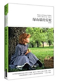 世界文學文庫:綠山墻的安妮(全译本)(揷圖本) (平裝, 第1版)